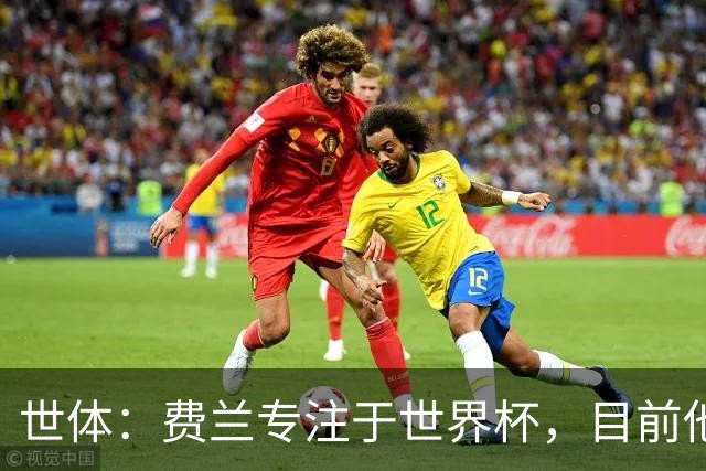 世体：费兰专注于世界杯，目前他并不清楚巴黎的兴趣和巴萨的意图