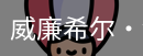 William希尔官网